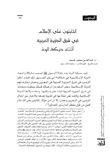 الثابتون ع الاسلام ف الجزيرة العربية ح الردة
