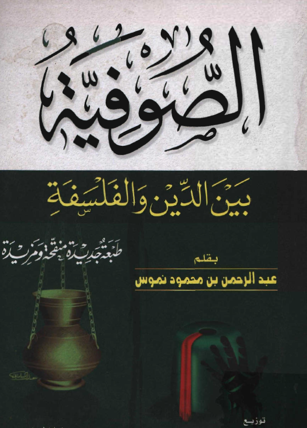 الصوفية بين الدين و الفلسفة