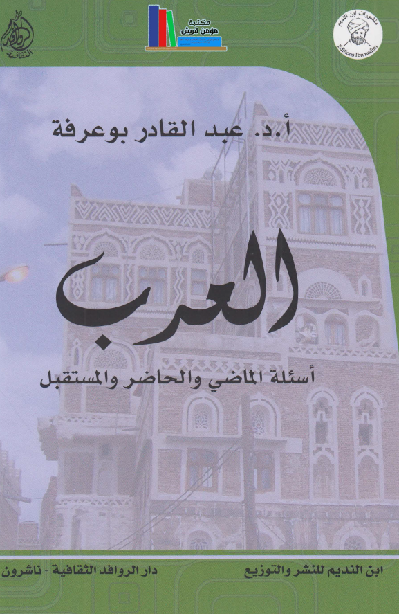 العرب؛ اسئله الماضی و الحاضر و المستقبل