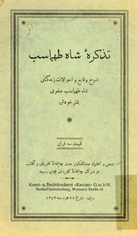 تذکره شاه طهماسب شرح وقايع و احوالات زندگاني شاه طهماسب صفوي