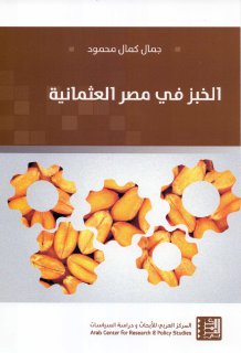 الخبز في مصر العثمانية جمال كمال محمود
