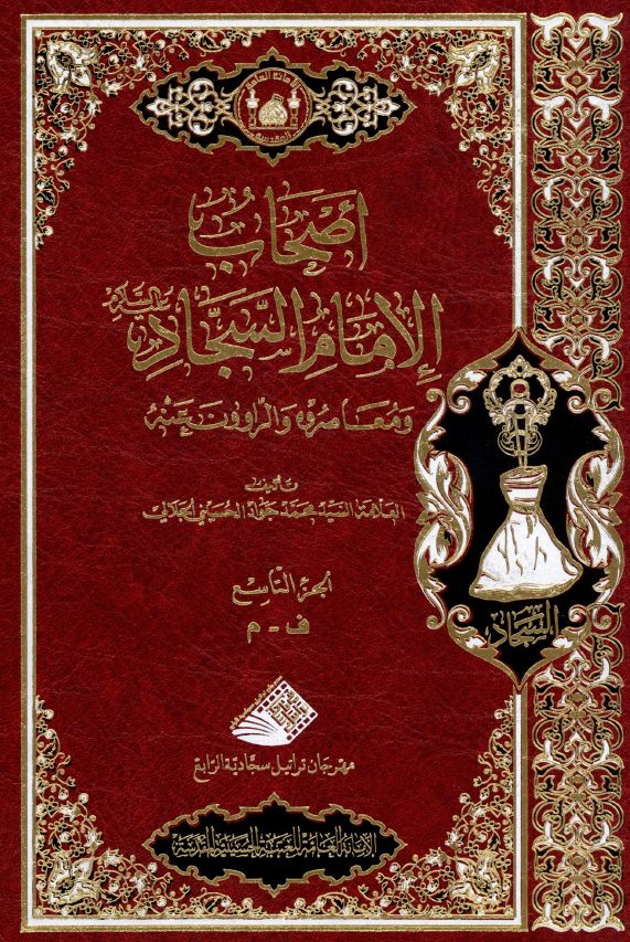 اصحاب الامام السجاد (ع) و معاصروه و الراوون عنه (ف - م)