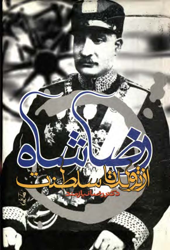 رضا شاه از تولد تا سلطنت