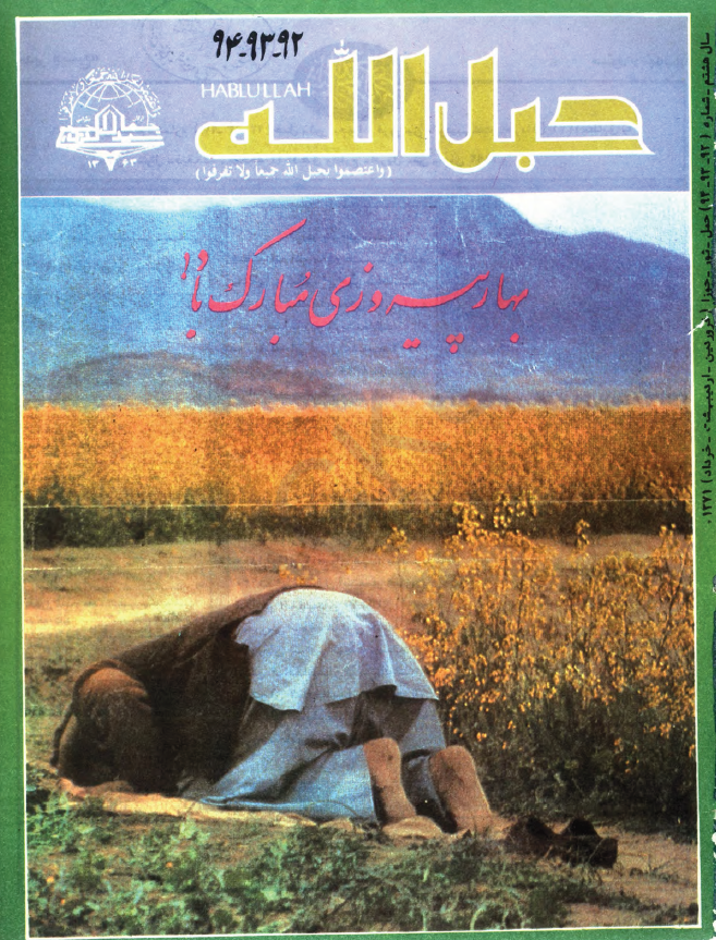 حبل الله (ماهنامه دینی، اجتماعی، سیاسی، فرهنگی)؛ سال هشتم، شماره 92، 93 و 94 (حمل-جوزا 1371)