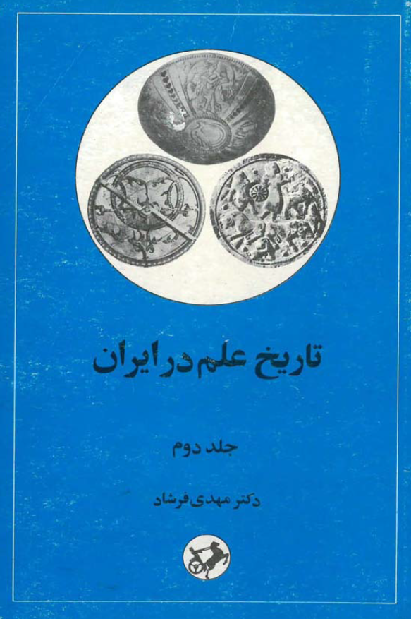 تاريخ علم در ايران