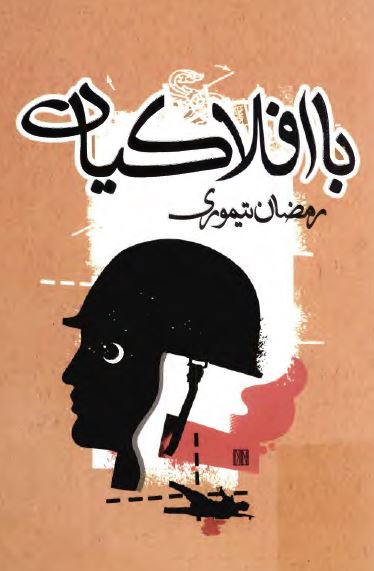 با افلاکيان