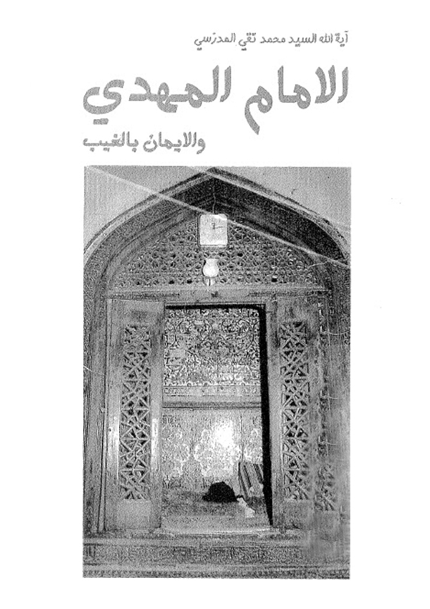 الامام المهدی و الایمان بالغیب