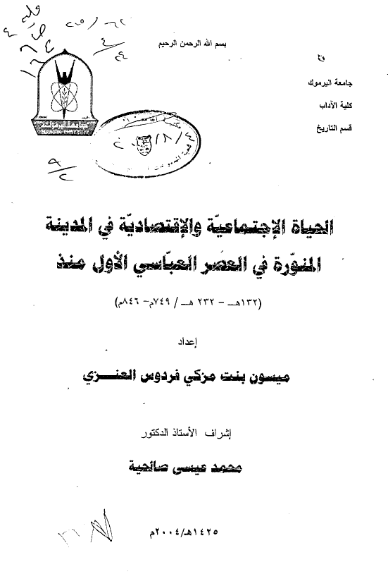 الحیاه الاجتماعیه و الاقتصادیه فی المدینه المنوره فی العصر العباسی الاول منذ 132-232 هـ/749-846 م (رساله الماجستیر)