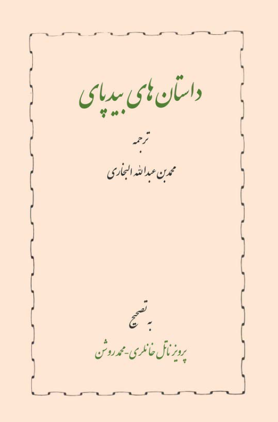 داستان هاي بيدپاي