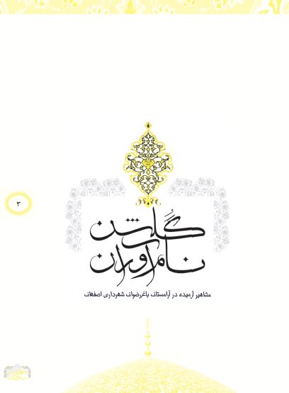 گلشن نام آوران: مشاهیر آرمیده در آرامستان باغ رضوان شهرداری اصفهان