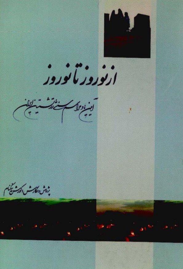 از نوروز تا نوروز ؛ آيين ها و مراسم سنتي زرتشتيان ايران
