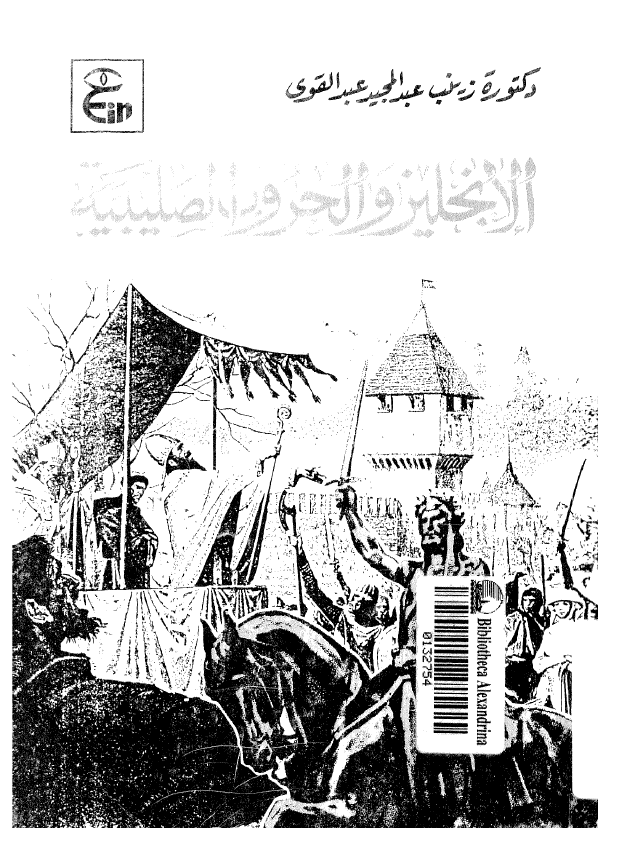الانجلیز و الحروب الصلیبیه فی الفتره من 1291-1189 م