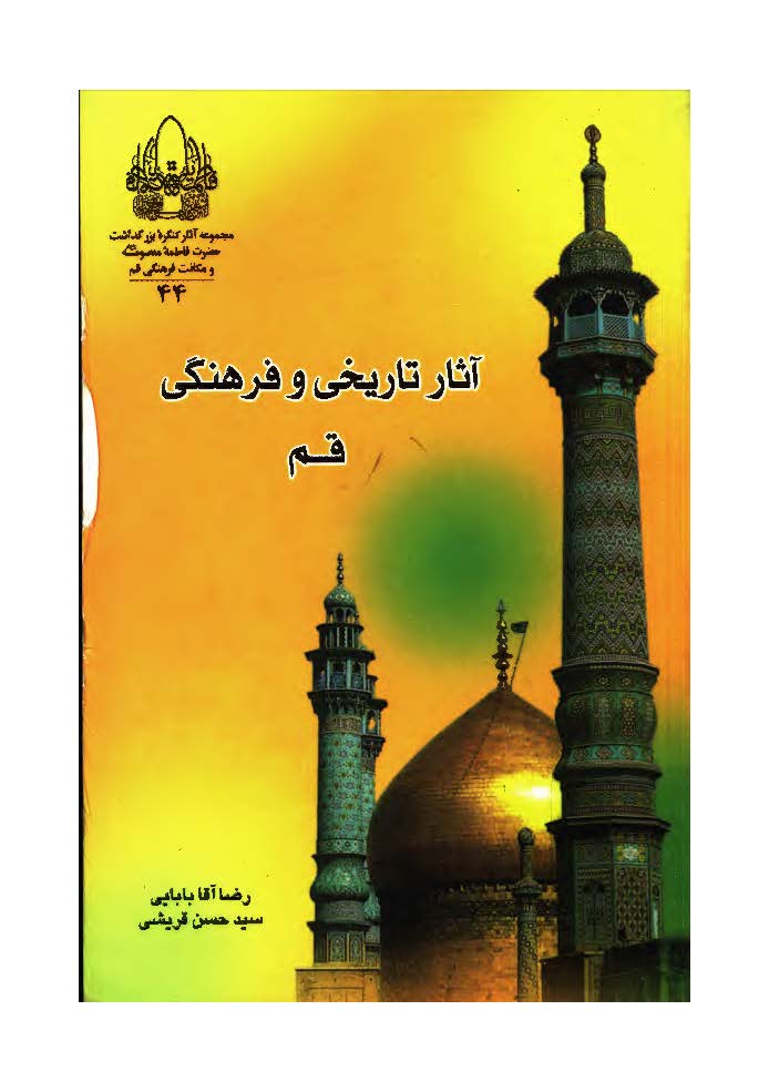 آثار تاريخي و فرهنگي قم