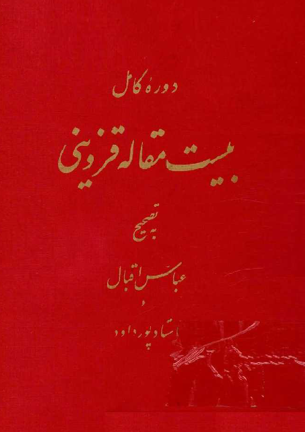 دوره کامل بيست مقاله قزويني ج 1 - 2