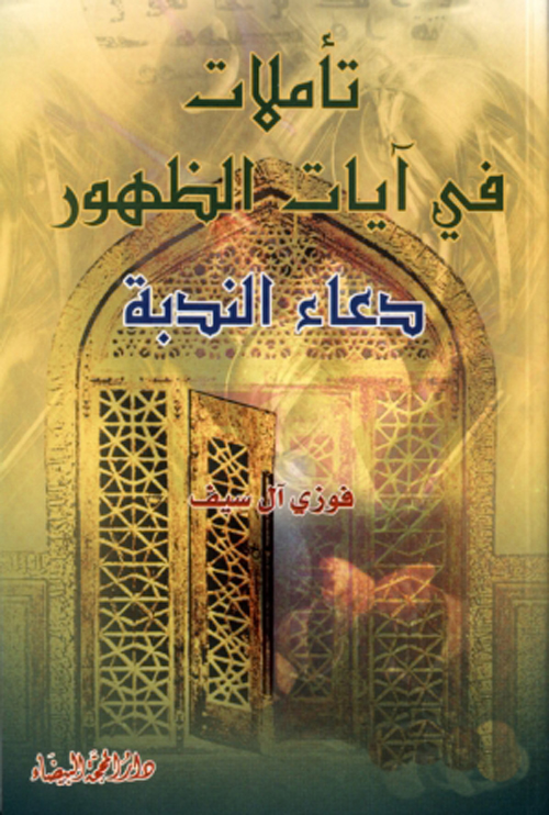 تاملات فی آیات الظهور دعاء الندبه