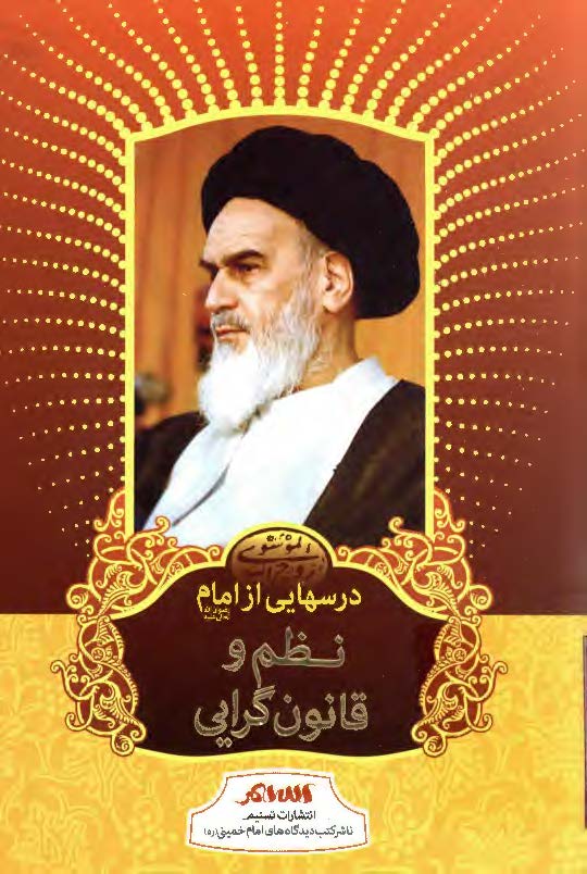 درسهايي از امام: نظم و قانون گرايي