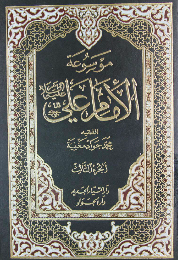 موسوعه الامام علی (ع)