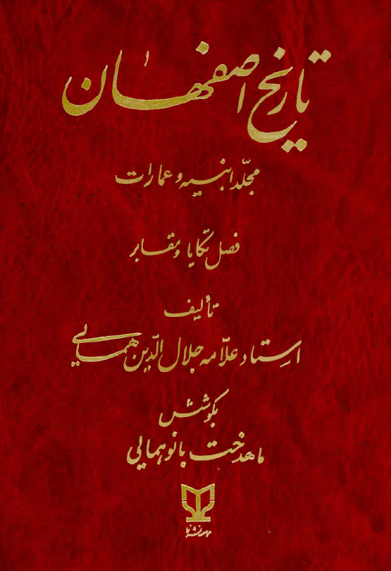 تاريخ اصفهان: مجلد ابنيه و عمارات، فصل تکايا و مقابر