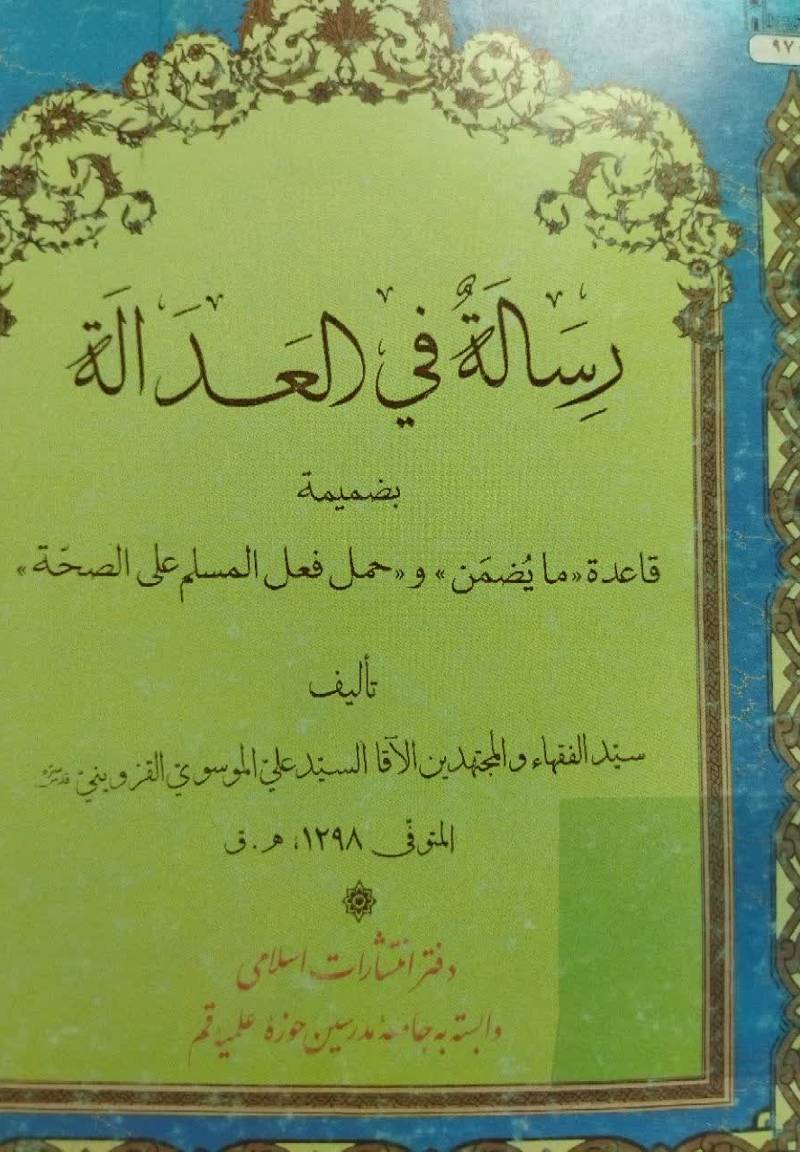 رس‍ال‍ه‌ ف‍ی‌ ال‍ع‍دال‍ه‌، ب‍ض‍م‍ی‍م‍ه‌ ق‍اع‍ده‌ "م‍ای‍ض‍م‍ن‌" و "ح‍م‍ل‌ ف‍ع‍ل‌ ال‍م‍س‍ل‍م‌ ع‍ل‍ی‌ ال‍ص‍ح‍ه‌"
