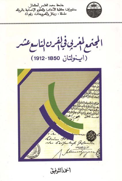 المجتمع المغربی فی القرن التاسع عشر