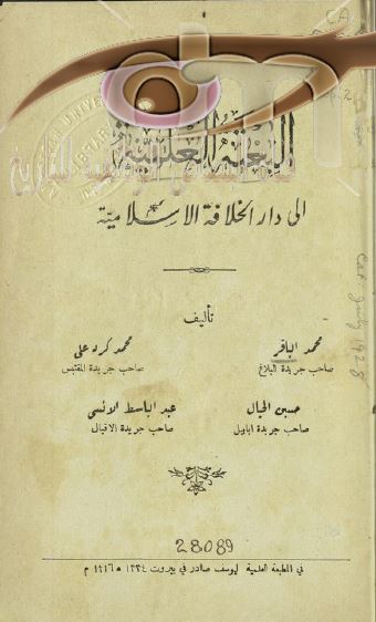 البعثه العلمیه الی دار الخلافه الاسلامیه