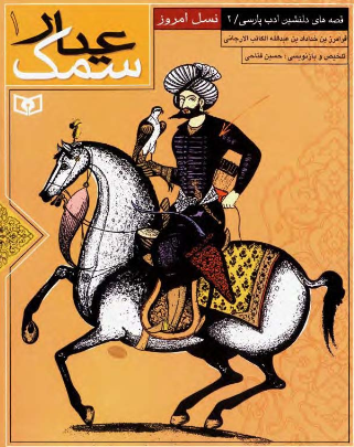 سمک عیار (جلد 1)