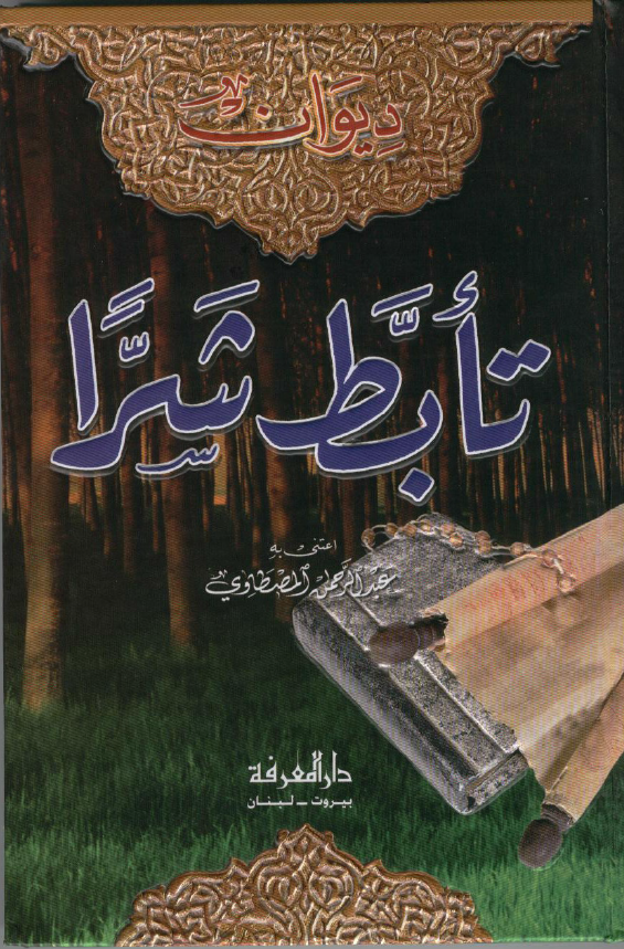 دیوان تابط شرا