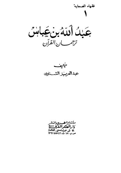 فقهاء الصحابه (1): عبدالله بن عباس ترجمان القرآن
