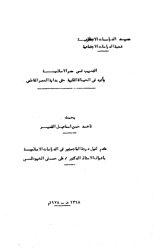 التعریب فی مصر الاسلامیه و اثره فی الحیاه الفکریه حتی بدایه المصر الفاطمی (مقدم لنیل درجه الماجستیر فی الدراسات الاسلامیه)