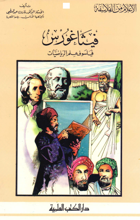 الاعلام من الفلاسفه؛ فيثاغورس
