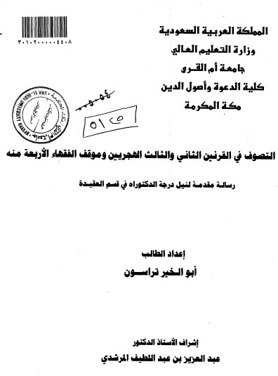 التصوف في القرنين الثاني والثالث الهجريين وموقف الفقهاء الأربعة منه