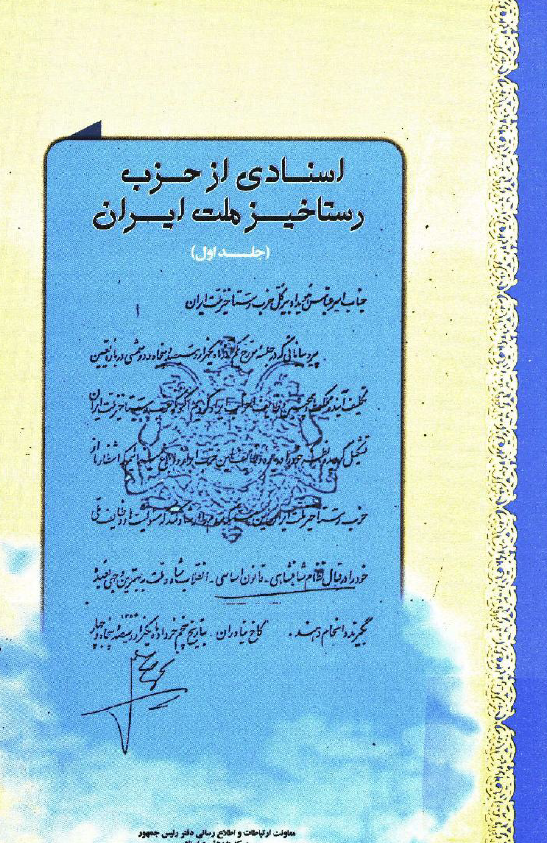 اسنادي از حزب رستاخيز ملت ايران