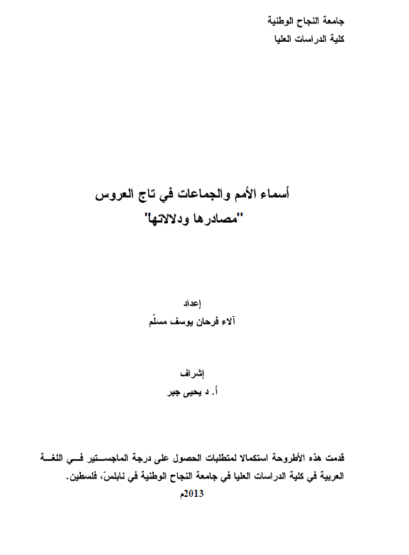 اسماء الامم و الجماعات فی تاج العروس، مصادرها و دلالاتها (رساله الماجستیر)