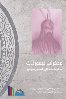 مذكرات تيمورلنك مذكرات سلطان المغول تيمور ترجمة دينا الملاح