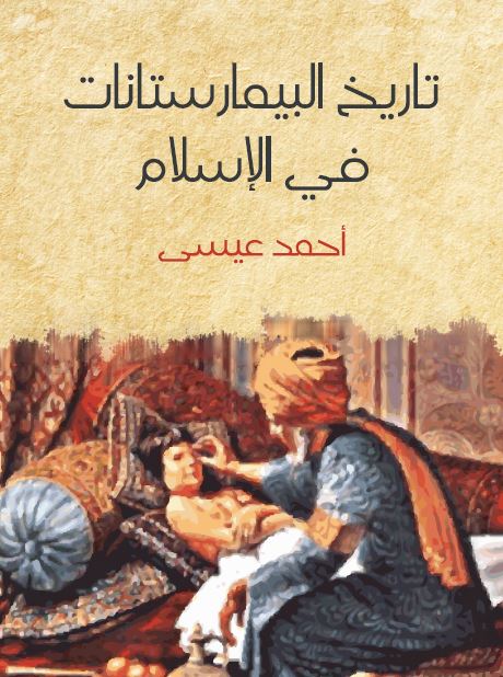 تاریخ البیمارستانات فی الاسلام 