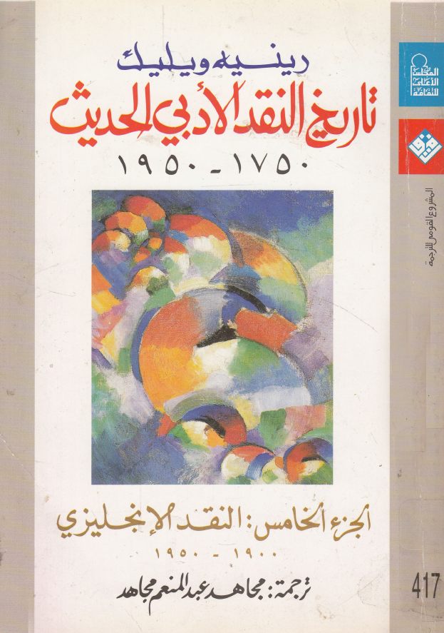 تاریخ النقد الادبی الحدیث 1750-1950؛ النقد الانجلیزی 1900-1950