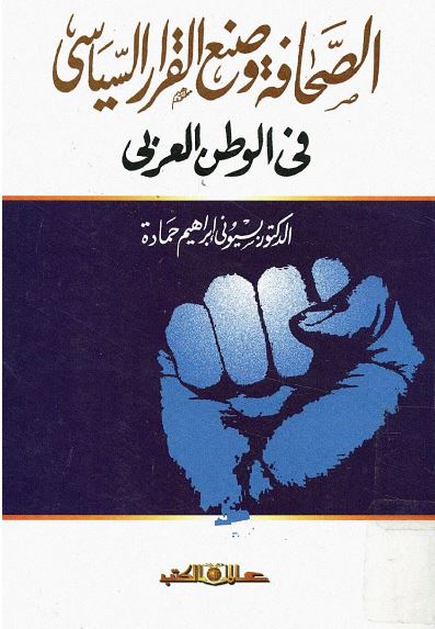 الصحافه و صنع القرار السیاسی فی الوطن العربی 