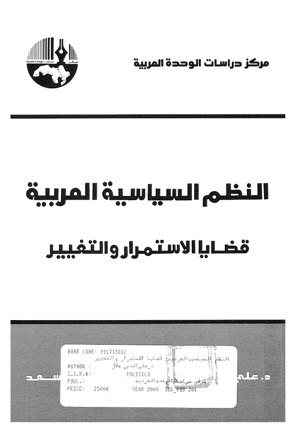 النظم السیاسیه العربیه؛ قضایا الاستمرار و التغییر