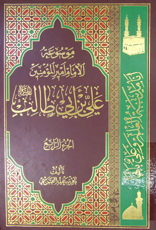 موسوعه الامام امير المومنين علی بن ابی طالب (ع)؛ من ادعيه الامام