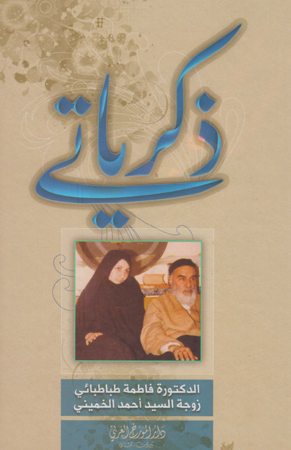 ذکرياتي (الدکتوره فاطمه طباطبائی زوجه السید احمد الخمینی)