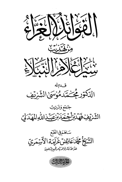 الفوائد الغراء من تهذيب سير اعلام النبلاء