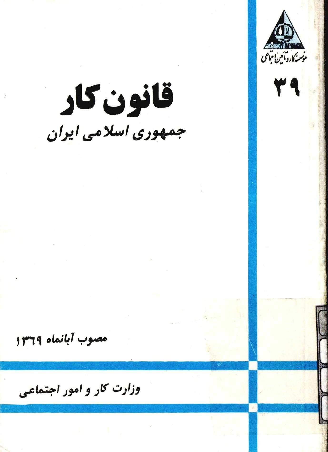 قانون کار جمهوري اسلامي ايران مصوب آبان 1369