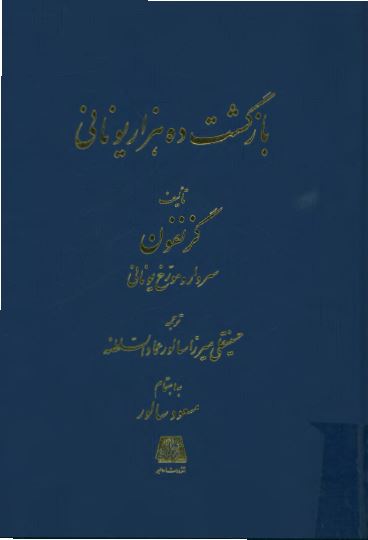 بازگشت ده هزار يونانی