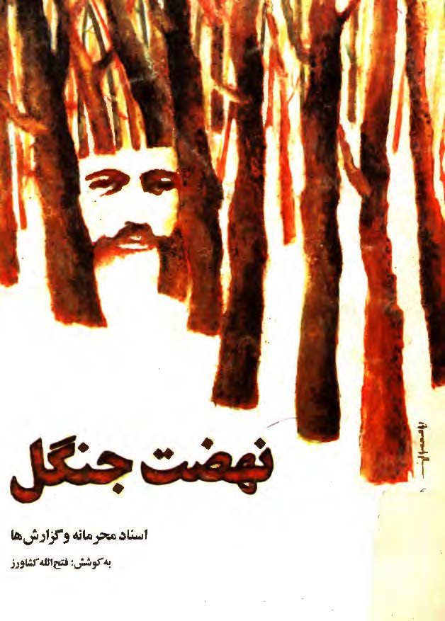 نهضت جنگل (اسناد محرمانه و گزارش ها)
