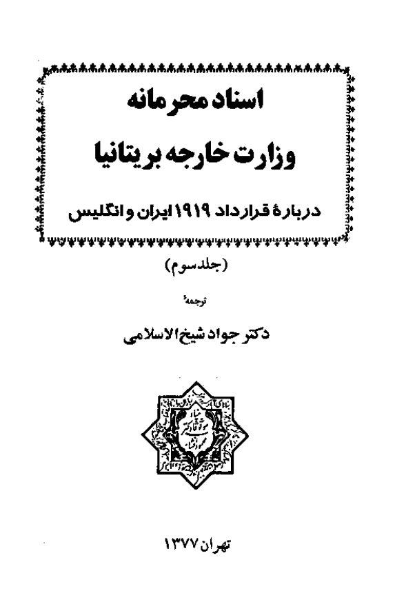 اسناد محرمانه وزارت خارجه بريتانيا درباره قرارداد 1919 ایران و انگلیس