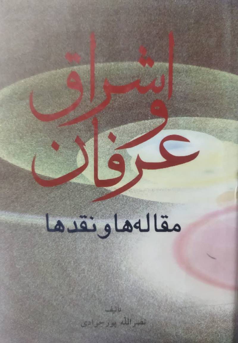 اشراق و عرفان (م‍ق‍ال‍ه‌ه‍ا و ن‍ق‍ده‍ا)