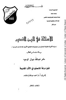 الأسلحة في اليمن القديم