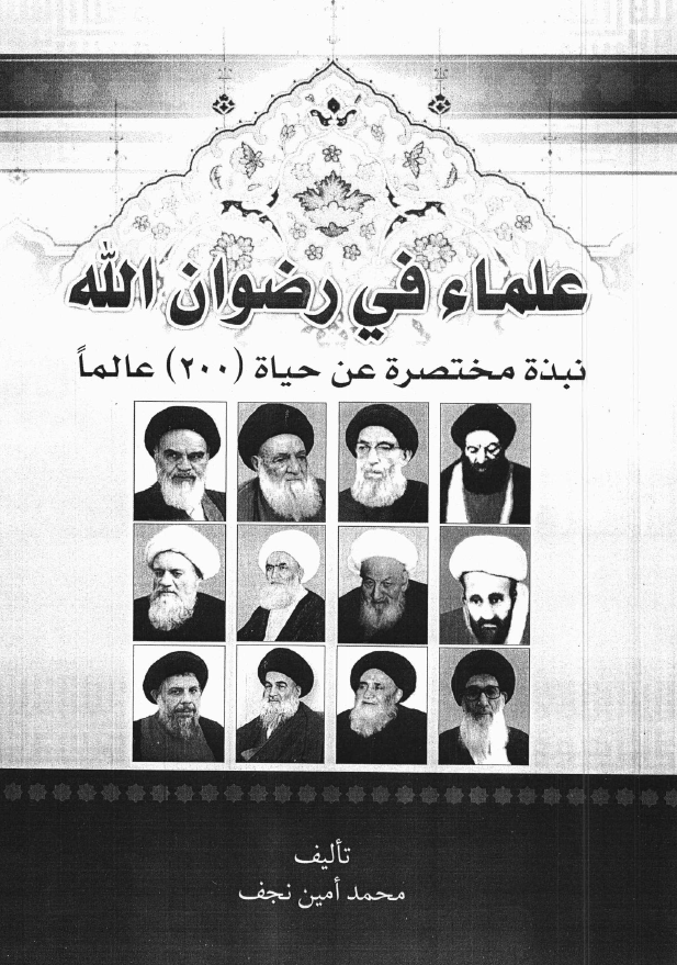 علماء في رضوان الله نبذه مختصره عن حياه 200 عالما