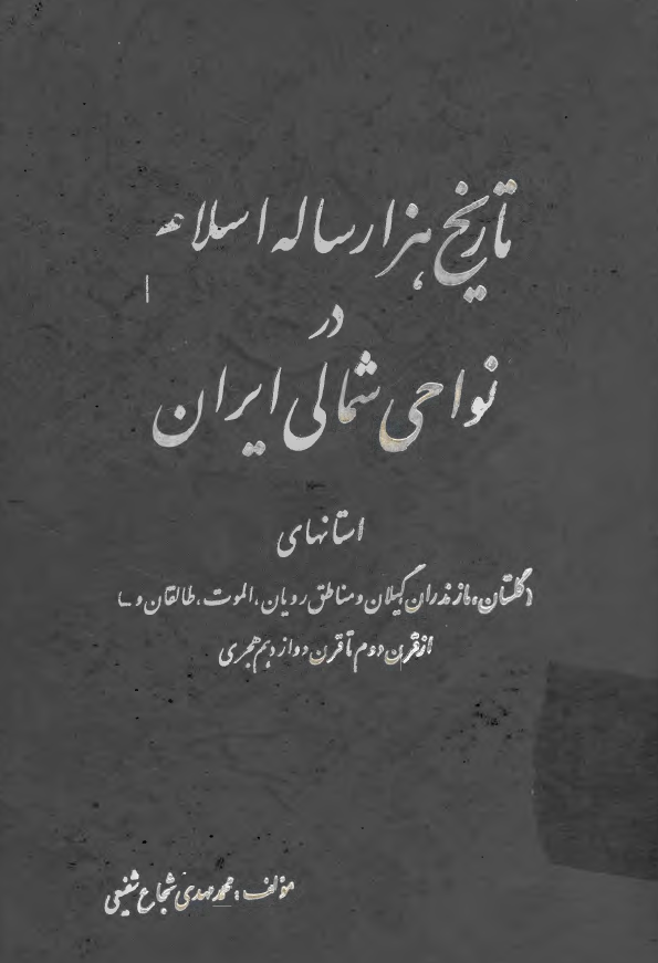 تاريخ هزار ساله اسلام در نواحي شمالي ايران