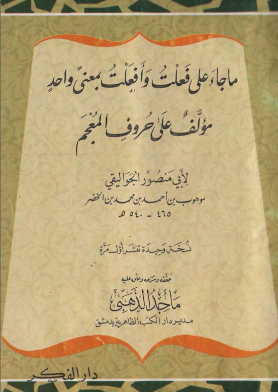 ما جاء علی فعلت و افعلت بمعنی واحد مولف علی حروف المعجم